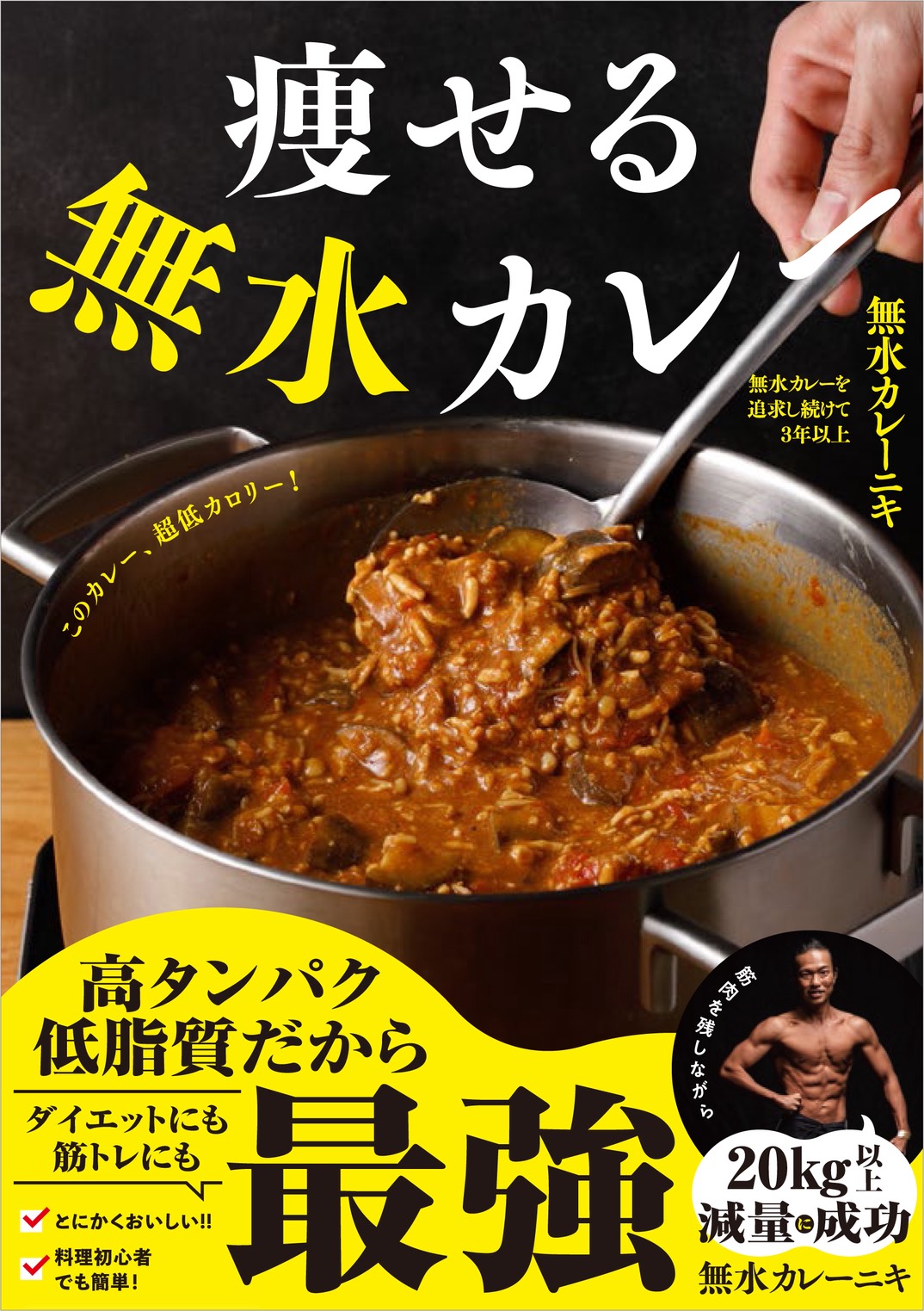 痩せる無水カレー 表紙